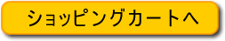 ショッピングカート